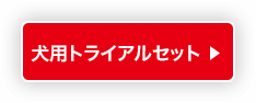 犬用トライアルセット