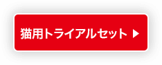 猫用トライアルセット