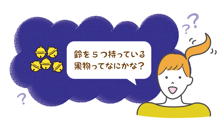 鈴を5つ持っている果物ってなにかな？