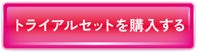 ご購入はコチラ 初めての方