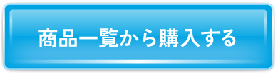 ご購入はコチラ 既に会員の方